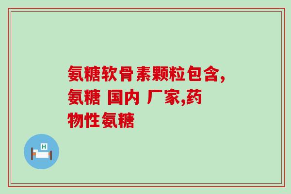 乙酰氨基葡萄糖晶型(新标题 乙酰氨基葡萄糖的结晶形态)