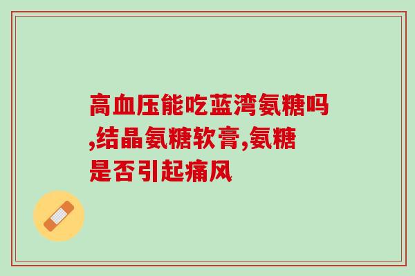 为什么要补充钙和氨糖(补充钙及氨糖的重要性)