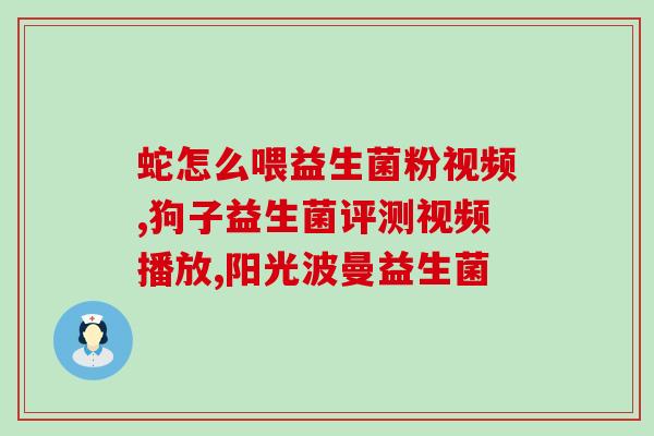 益生菌粉洗发水怎么样(益生菌成分的洗发水使用效果如何？)