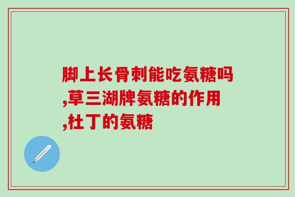 schiff氨基葡萄糖吃法(Schiff氨基葡萄糖的正确食用方法)
