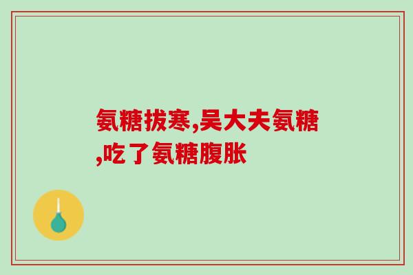 40岁的人能吃氨糖钙(氨糖钙：适合40岁人群食用)