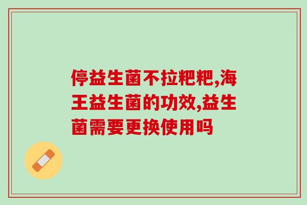 益生菌山东厂家电话多少(山东哪家益生菌厂家电话可咨询？)
