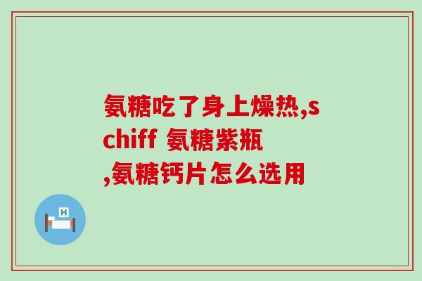 久咳不愈可以吃氨糖吗(久咳不止？氨糖可缓解！)