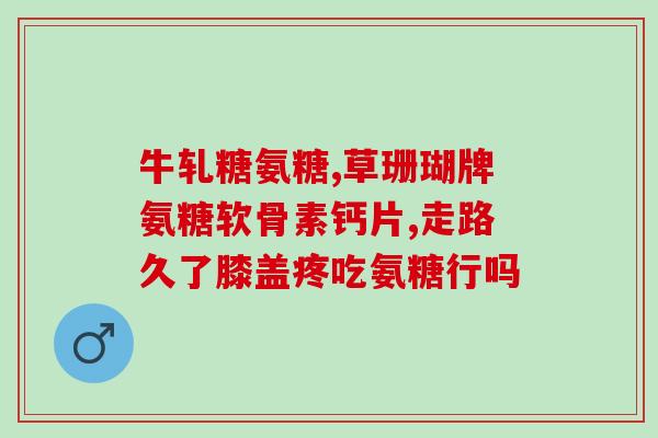 什么食物增加软骨素的作用(哪些食物含有丰富的软骨素？)