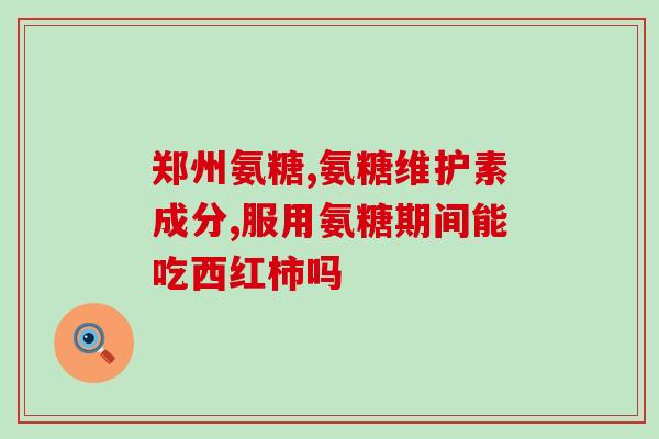 上虞硫酸氨基葡萄糖(上虞成功研发硫酸氨基葡萄糖,可广泛应用于医疗领域) 上虞硫酸氨基葡萄糖(上虞成功研发硫酸氨基葡萄糖,可广泛应用于医疗领域)