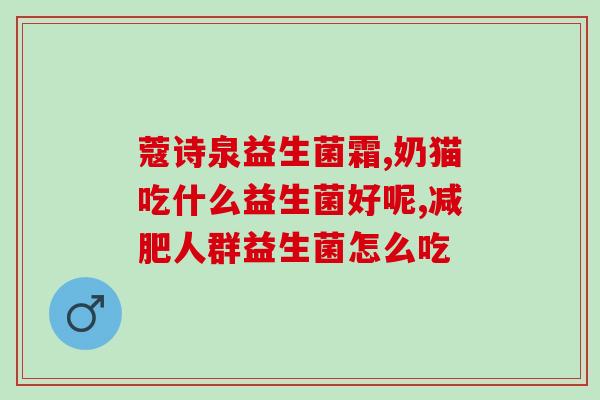 益生菌明天都可以吃吗(明天是否适宜食用益生菌)