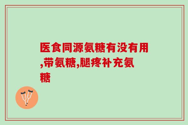 OTC盐酸氨基葡萄糖片(OTC氨基葡萄糖片，有助于关节健康