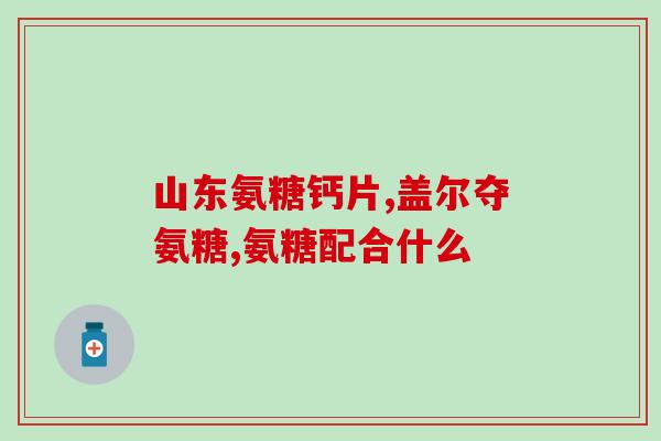30多岁能吃氨糖么吗(30多岁能否食用氨糖？解答在这里！)