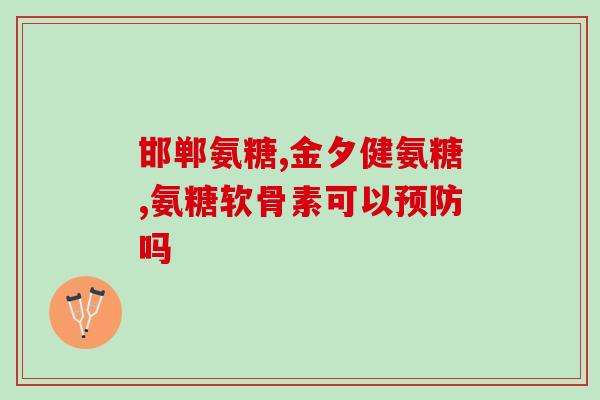 中远威氨糖怎样(远威氨糖:“加速器”?) 中远威氨糖怎样(远威氨糖:“加速器”?)