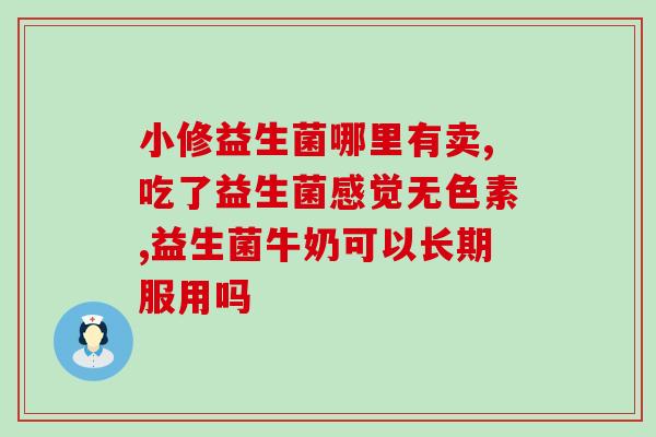 益生菌和什么中药功效一样(中药同等功效，与益生菌不相上下)