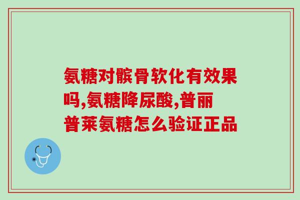 人吃鲨鱼软骨素(人类食用鲨鱼软骨素的实际意义)