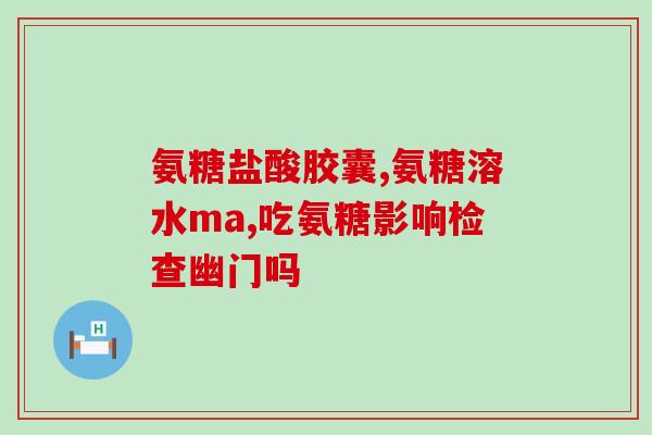 仁和匠心软骨素胶囊(仁和匠心研发软骨素胶囊，滋养骨骼健康)