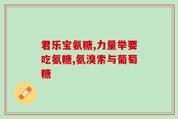 了解氨糖(了解氨糖的功效与用途)