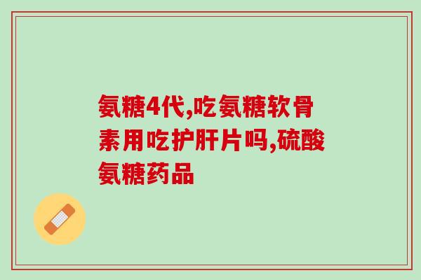 三九氨糖软骨素片治颈椎吗(三九氨糖软骨素片缓解颈椎病症状)