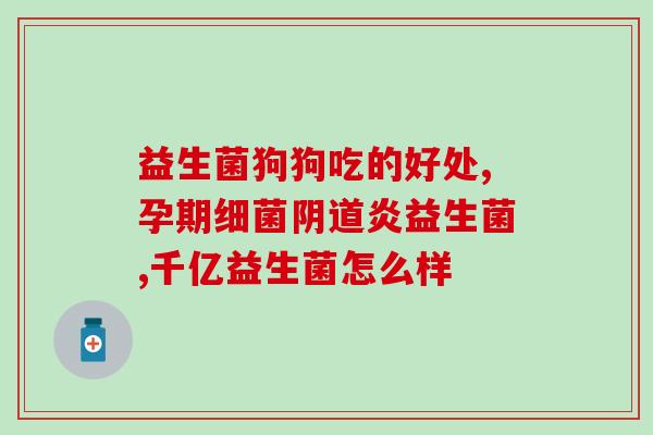 益生菌为何要饭后半小时服用(益生菌如何最好服用？饭后半小时是关键！)