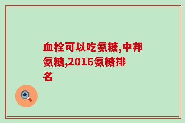 什么植物中含氨糖成份较多(这些植物中含氨糖最多，你知道吗？)