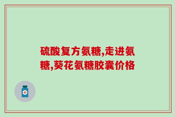 三角软骨与氨基葡萄糖(三角软骨与氨基葡萄糖：促进关节健康的重要元素)