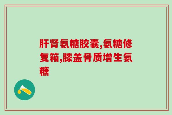 专家科普氨糖软骨素(科学家解释氨糖软骨素的功效和作用机理) 专家科普氨糖软骨素(科学家解释氨糖软骨素的功效和作用机理)