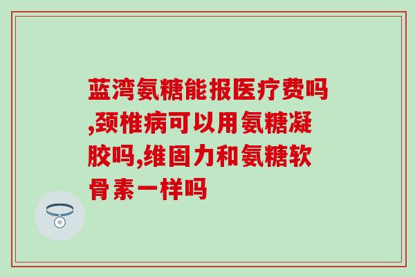 costco牌子软骨素(Costco品牌软骨素：优质关节保健选择)