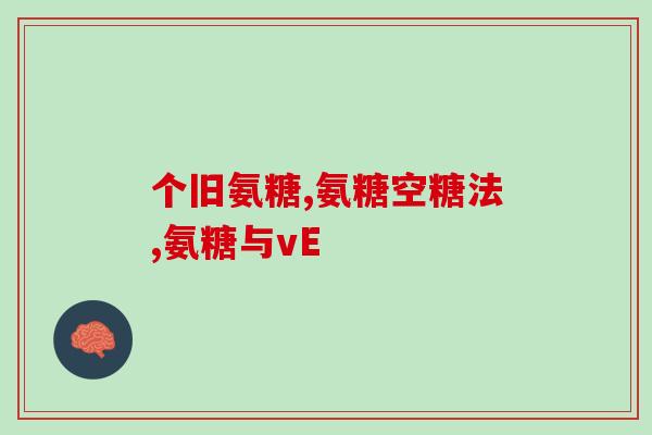 GNC葡萄糖胺软骨素维骨力新(GNC推出新品软骨素维骨力，增强骨骼健康)