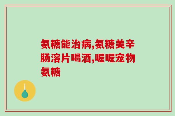 169一盒的氨糖骨维康(每盒169元的氨糖骨维康：关注骨骼健康的必备营养品)