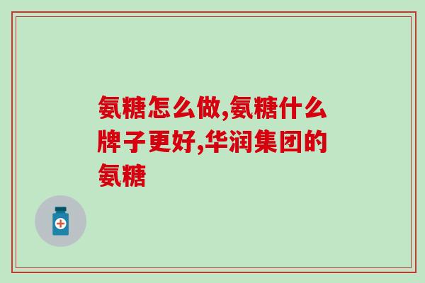 人体缺氨糖会有哪些反应(人体缺乏氨糖会引起哪些反应？)