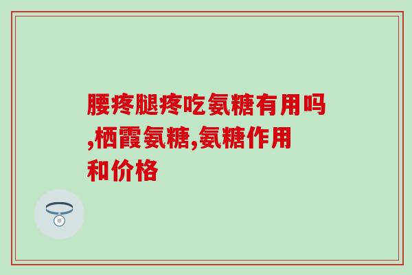 九力牌的氨糖好吗九力牌氨糖：值得信赖的选择)