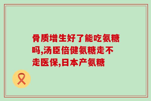 vitacost氨糖软骨素(Vitacost氨糖软骨素：保护关节健康的选择)