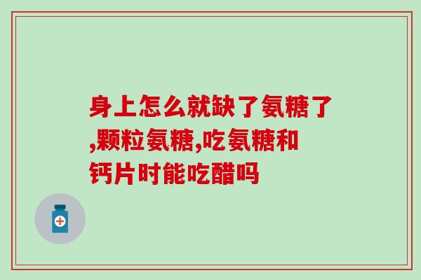什么食物含有氨糖的呢(哪些食物中富含氨糖成分) 什么食物含有氨糖的呢(哪些食物中富含氨糖成分)