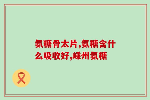 mag软骨素区别(mag软骨素和其他软骨素的区别)