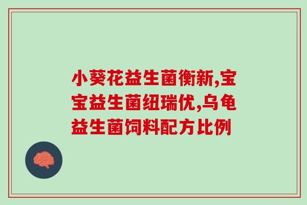 益生菌在水里放一晚上喝了没事吧(益生菌泡水过夜喝安全吗？)