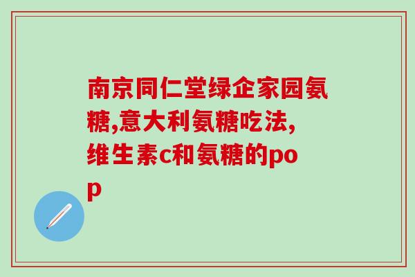 不是正常人可以吃氨糖吗(氨糖适合所有人群吃吗？)