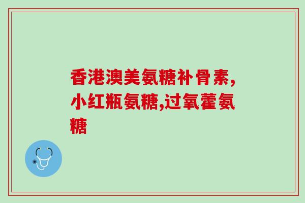 什么食物含有氨糖(哪些食物富含氨基糖？)