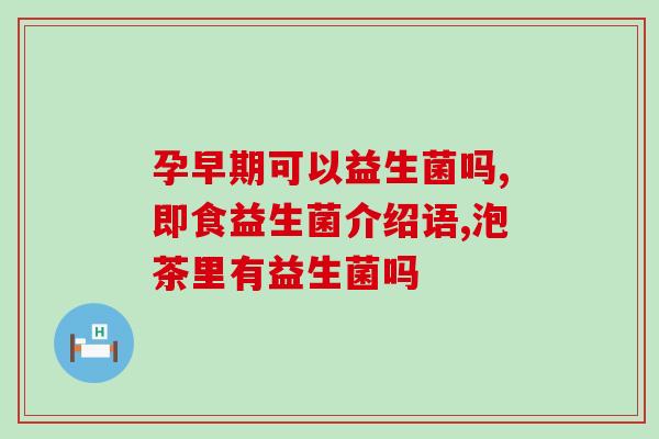 益生菌能不能和葡萄糖(益生菌与葡萄糖的搭配效果如何？)