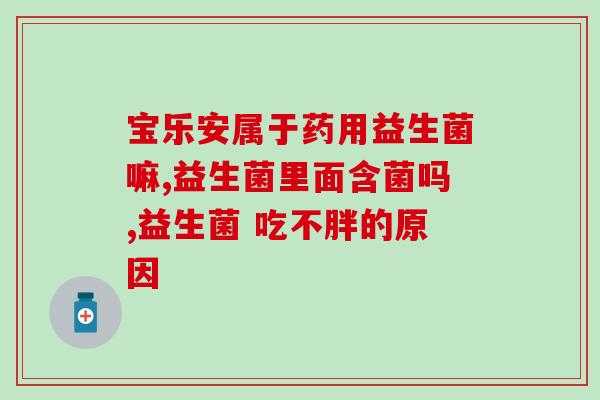 益生菌冷冻干粉直播？了解益生菌的冷冻干粉直播技术？