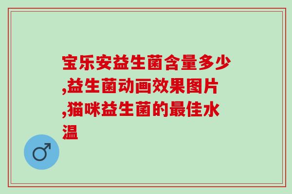 双歧杆菌四联益生菌怎么(双歧杆菌四联益生菌：助力肠道健康的好选择)
