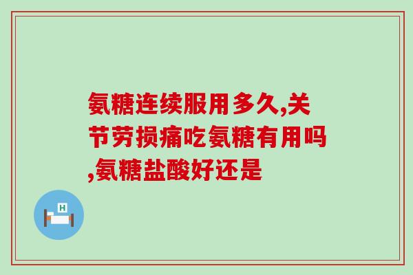 九港 氨糖软骨素九港推出氨糖软骨素保护关节，早日告别关节问题)