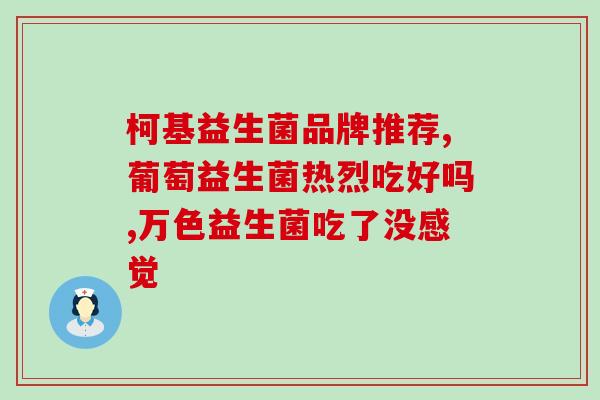 益生菌什么时候吃排宿便(排宿便的最佳时间：益生菌何时食用最有效？)