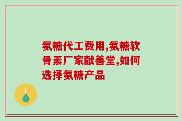 中老年妇女吃氨糖好吗女性(老年女性服用氨糖是否有益？)