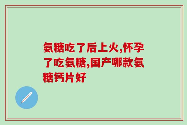 什么时候需要吃软骨素补钙(软骨素补钙的最佳时间是什么？)