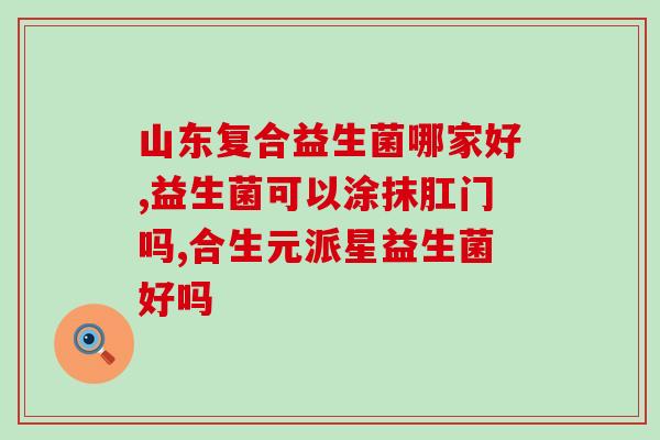 宝宝喝益生菌要加水吗？专家解答宝宝喝益生菌的正确方法？