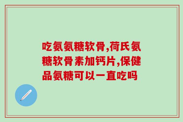 三种氨糖哪种好一点(比较三种氨糖，哪个效果更好？)