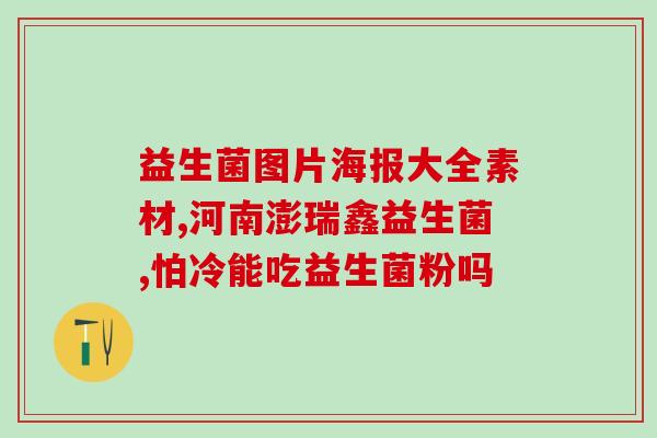 益生菌能不能天天吃？专家解答益生菌的正确使用方法？