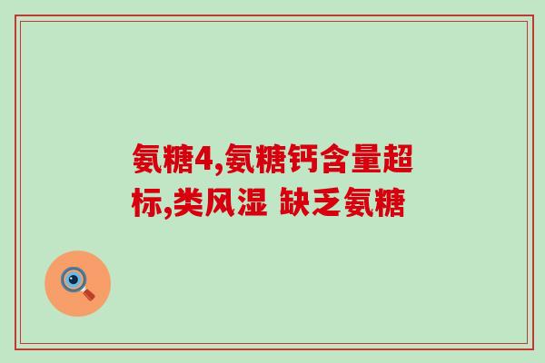 三十岁吃什么氨糖好(三十岁适合食用什么氨基葡萄糖？)