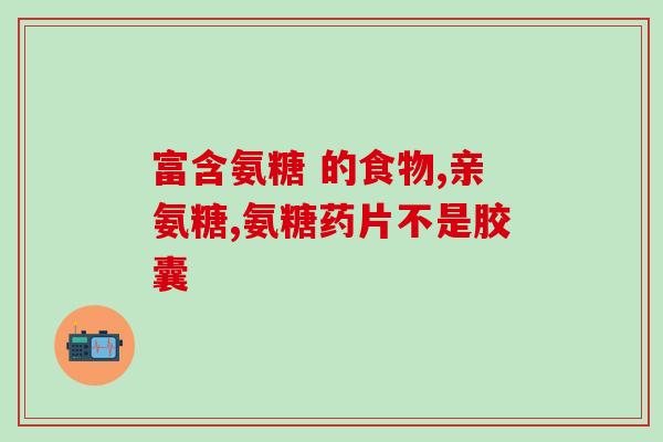 世佳软骨素(世佳软骨素-促进关节健康的秘密武器) 世佳软骨素(世佳软骨素-促进关节健康的秘密武器)