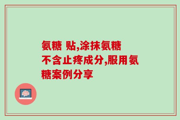 中老年人的氨糖(氨糖——帮助老龄化的神奇药材) 中老年人的氨糖(氨糖——帮助老龄化的神奇药材)