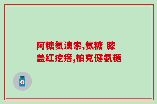 为何会缺氨糖软骨素钙片为什么我们需要摄入氨糖软骨素钙片？)