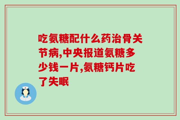 三效合一的氨糖(三重合一功效的氨糖：综合关爱你的关节健康)