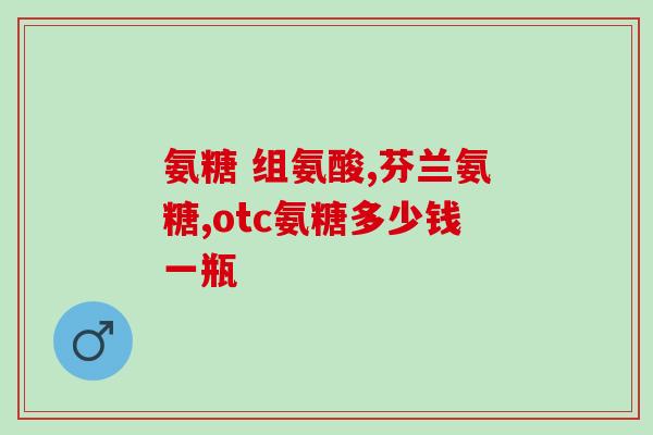 为什么滑膜炎要补氨糖(补氨糖为何对滑膜炎有帮助？)