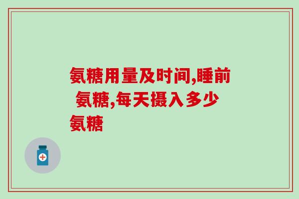 京东澳洲氨糖京东直接进口澳洲氨糖，健康关爱从此开始)